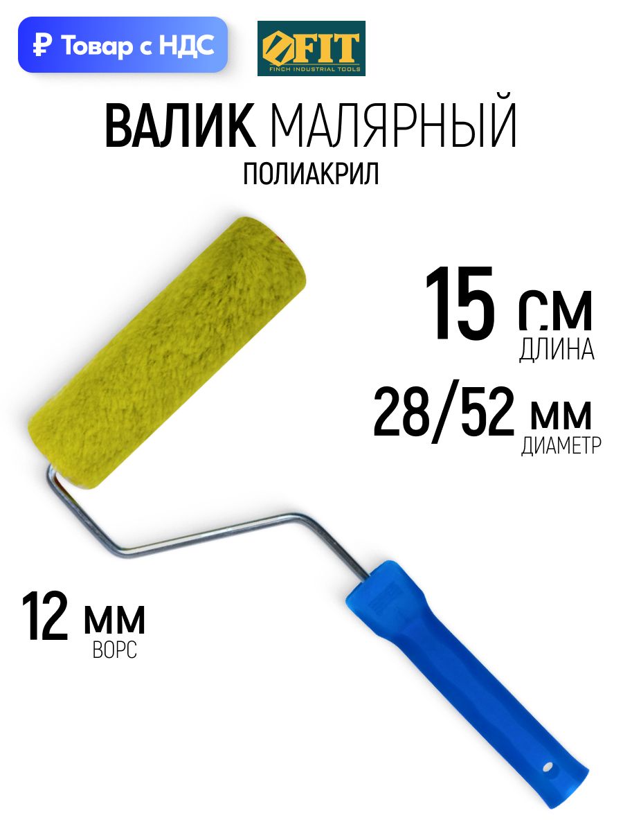 FIT Валик малярный 150 мм полиакриловый для вододисперсионных и масляных красок диаметр 28/52 мм ворс 12 мм
