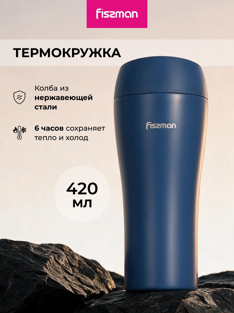 Термокружка из нержавеющей стали 420 мл