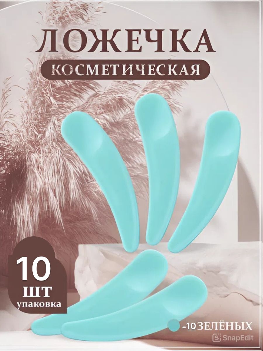 Ложечки косметические для крема (10 шт.)