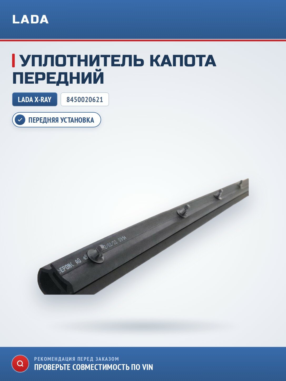 Уплотнитель капота передний LADA X-RAY