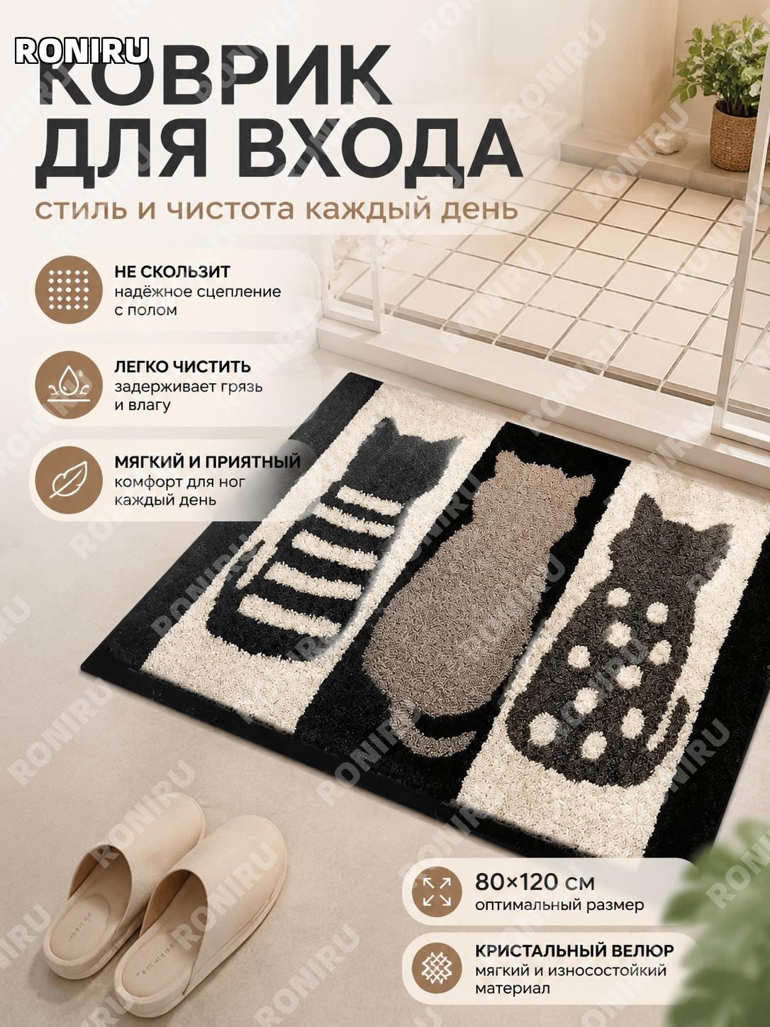 Коврик входной BYT три кошки 80×120 см, хрустальный велюр, придверный коврик для прихожей дома и декора уютный