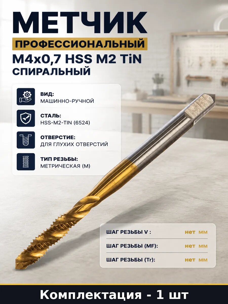 Метчик профессиональный M4x0,7 HSS M2 TiN спиральный