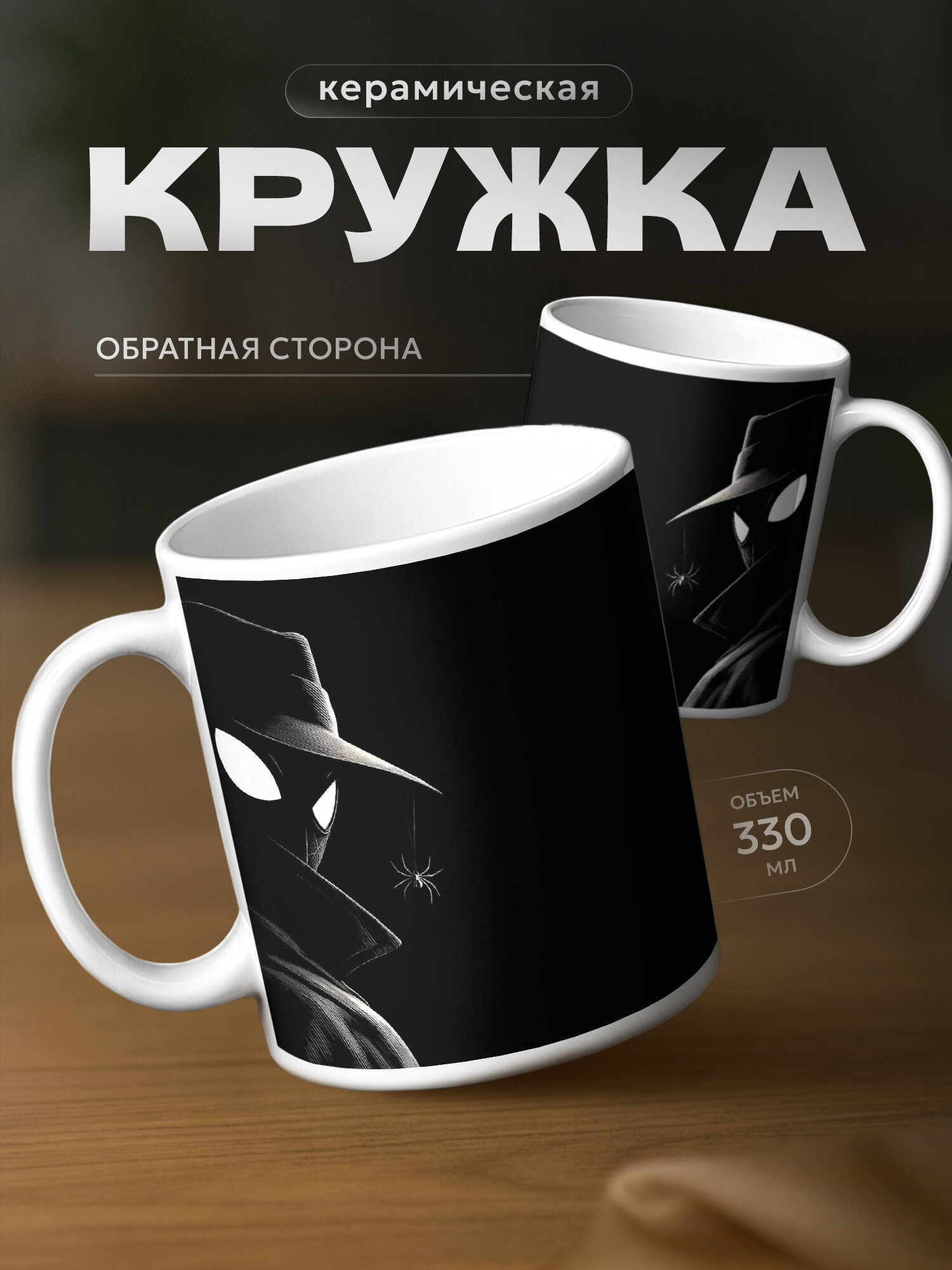 Кружка бренда PNP NARD "Человек-Паук Нуар" 330мл, керамическая