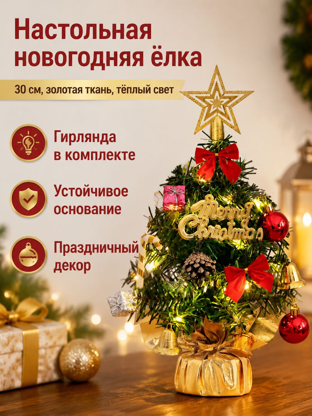 Елка искусственная настольная 30 см трехслойная с подсветкой и украшениями, ПВХ, пластиковая подставка