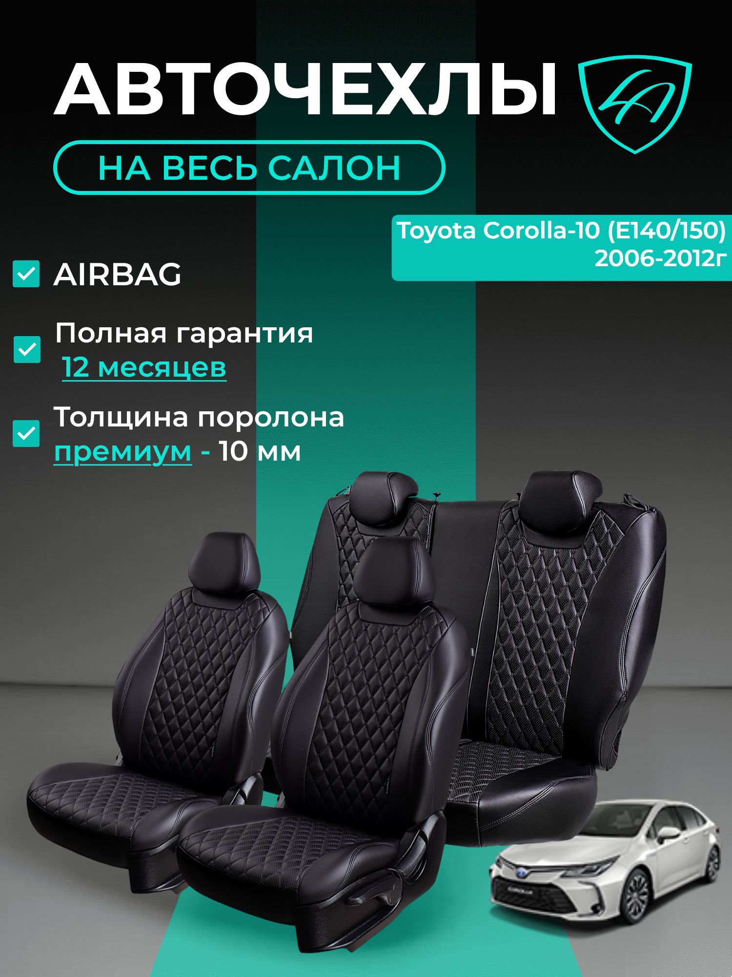 Авточехлы & Чехлы для автомобильных сидений модельные для Toyota Corolla-10 (тойота корола), 11.2006-08.2013, E150 экокожа черные Байрон