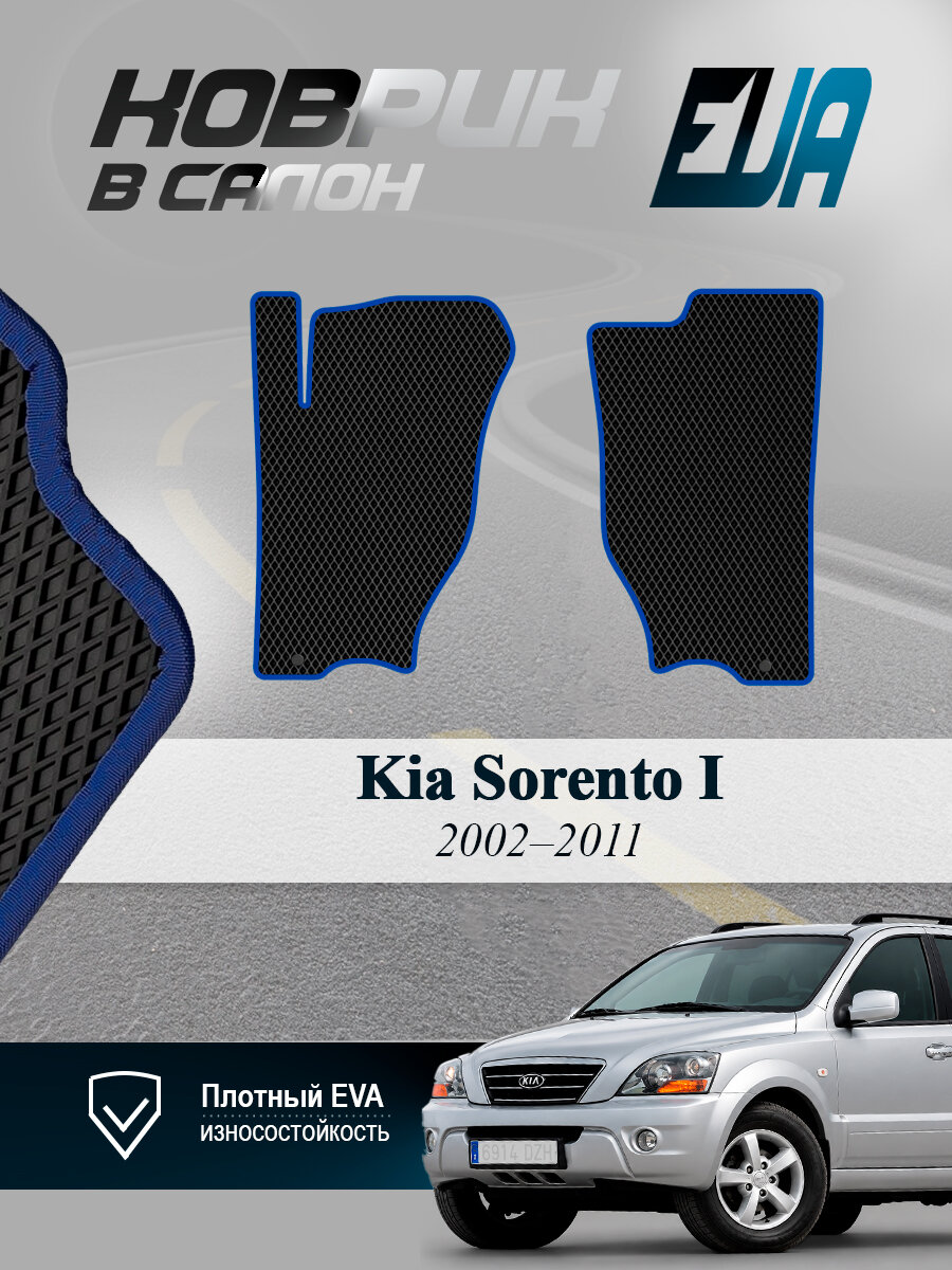 ЭВА коврики передние Kia Sorento I Киа Соренто 1 EVA
