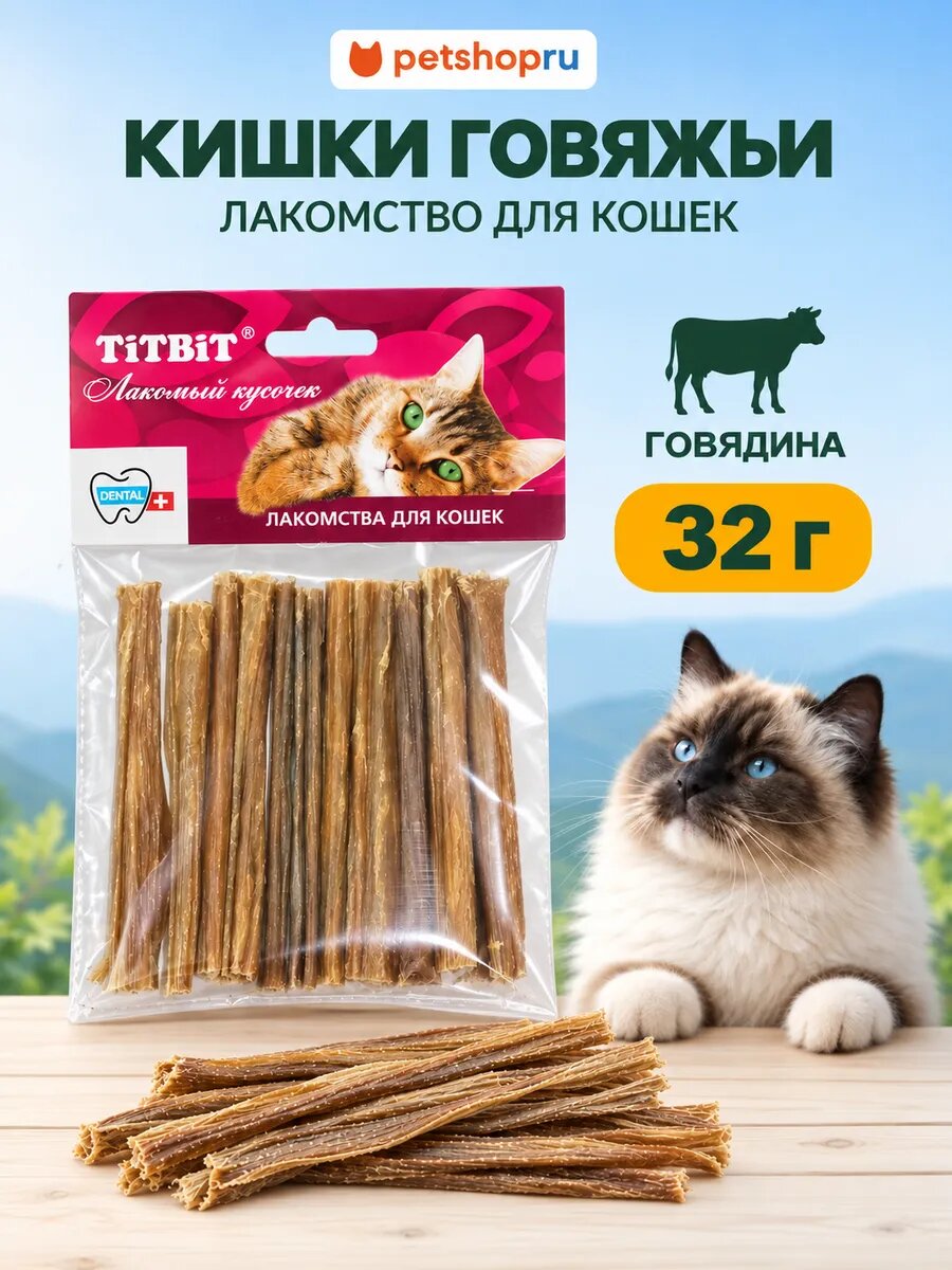 TiTBiT Кишки говяжьи (для кошек), мягкая упаковка, 32 грамма