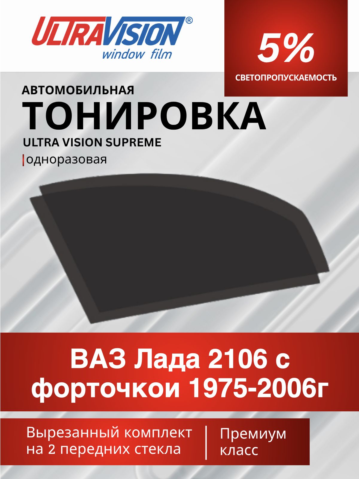 Автомобильная пленка тонировочная черная Ultra Vision Supreme 5% для ВАЗ Лада 2106 с форточкой 1975-2006 год, атермальная металлизированная тонировка для автомобиля одноразовая