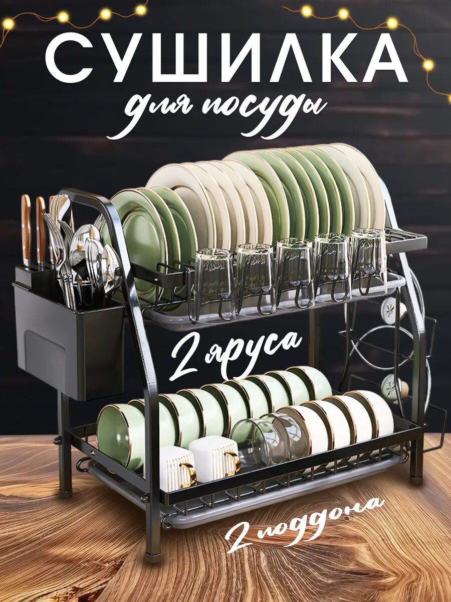 Сушилка для посуды настольная, с поддонами, двухярусная, подставка для приборов, черная.