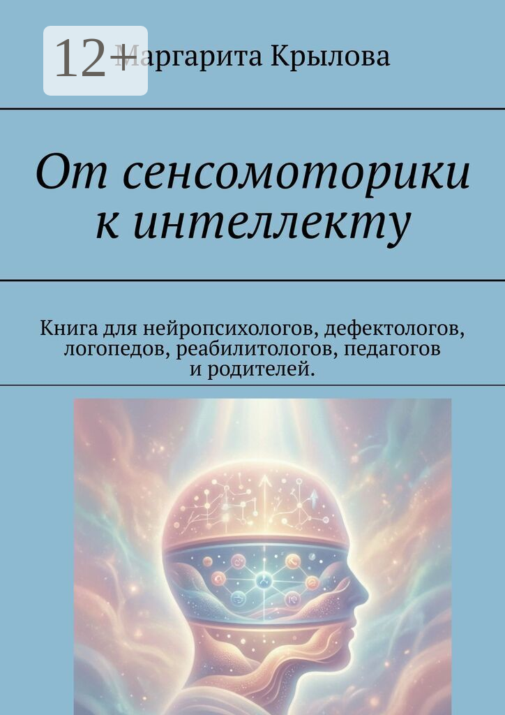 От сенсомоторики к интеллекту