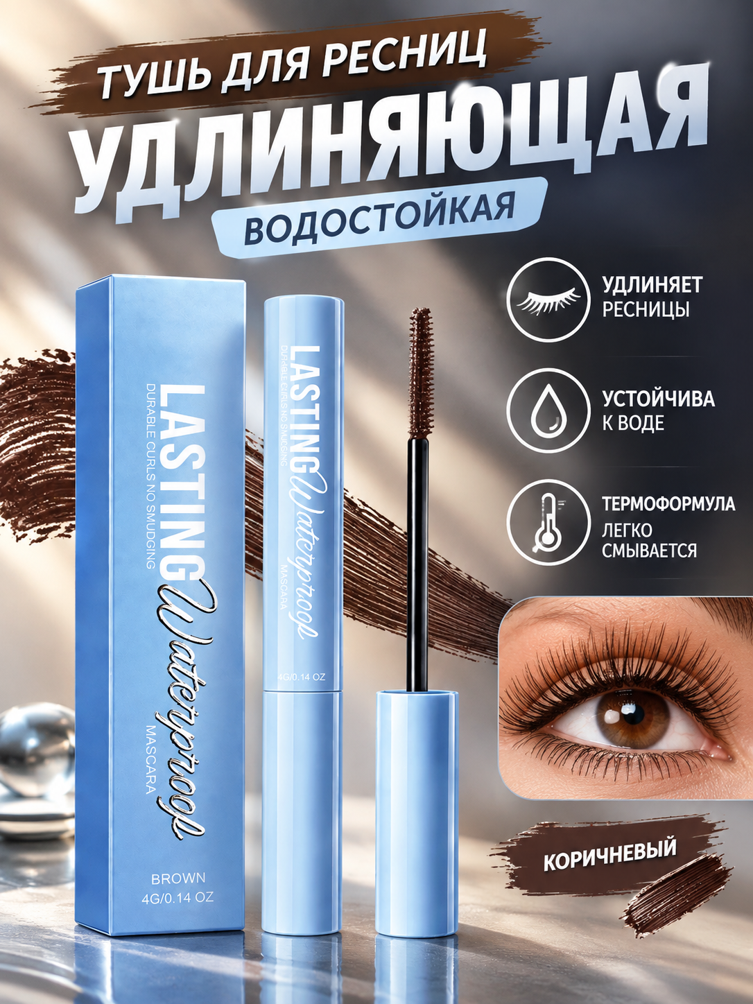 Тушь для ресниц удлиняющая, водостойкая, коричневая, термотушь, 4 г
