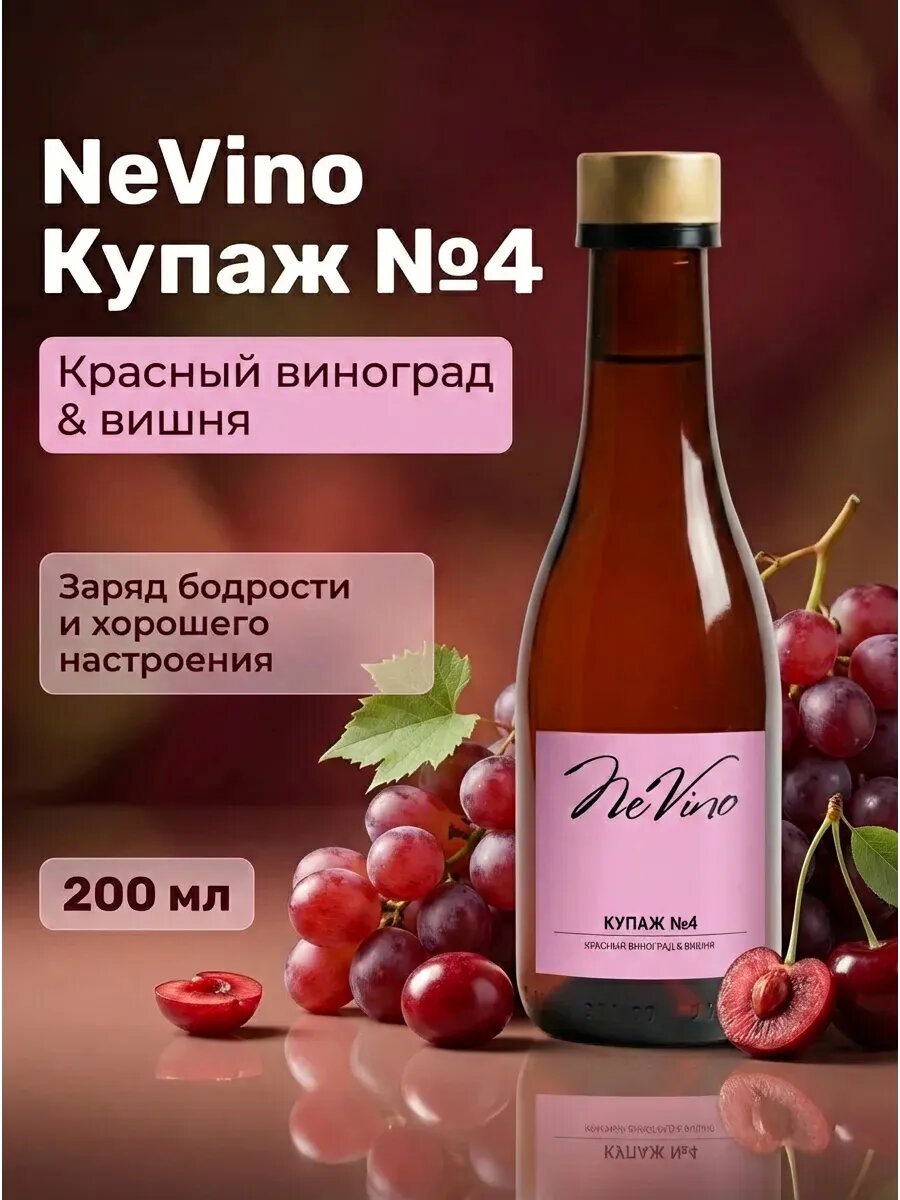Безалкогольный напиток купаж №4 виноград и вишня, 200 мл
