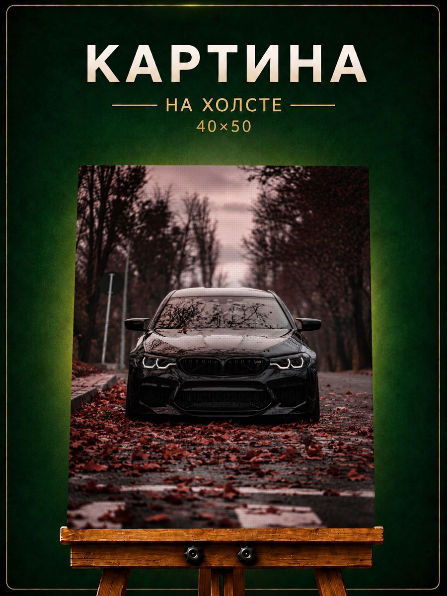 Картина на стену БМВ 40х50 на холсте с подрамником Автомобиль Машина Спорткар Авто для мужчины