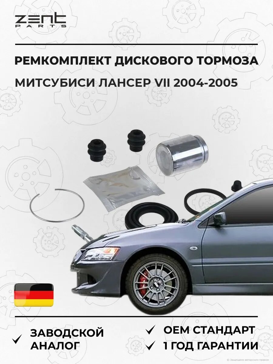 Ремкомплект дискового тормоза Zentparts Z113807 Мицубиси Лансер VII Mitsubishi Lancer VII 2004-2005