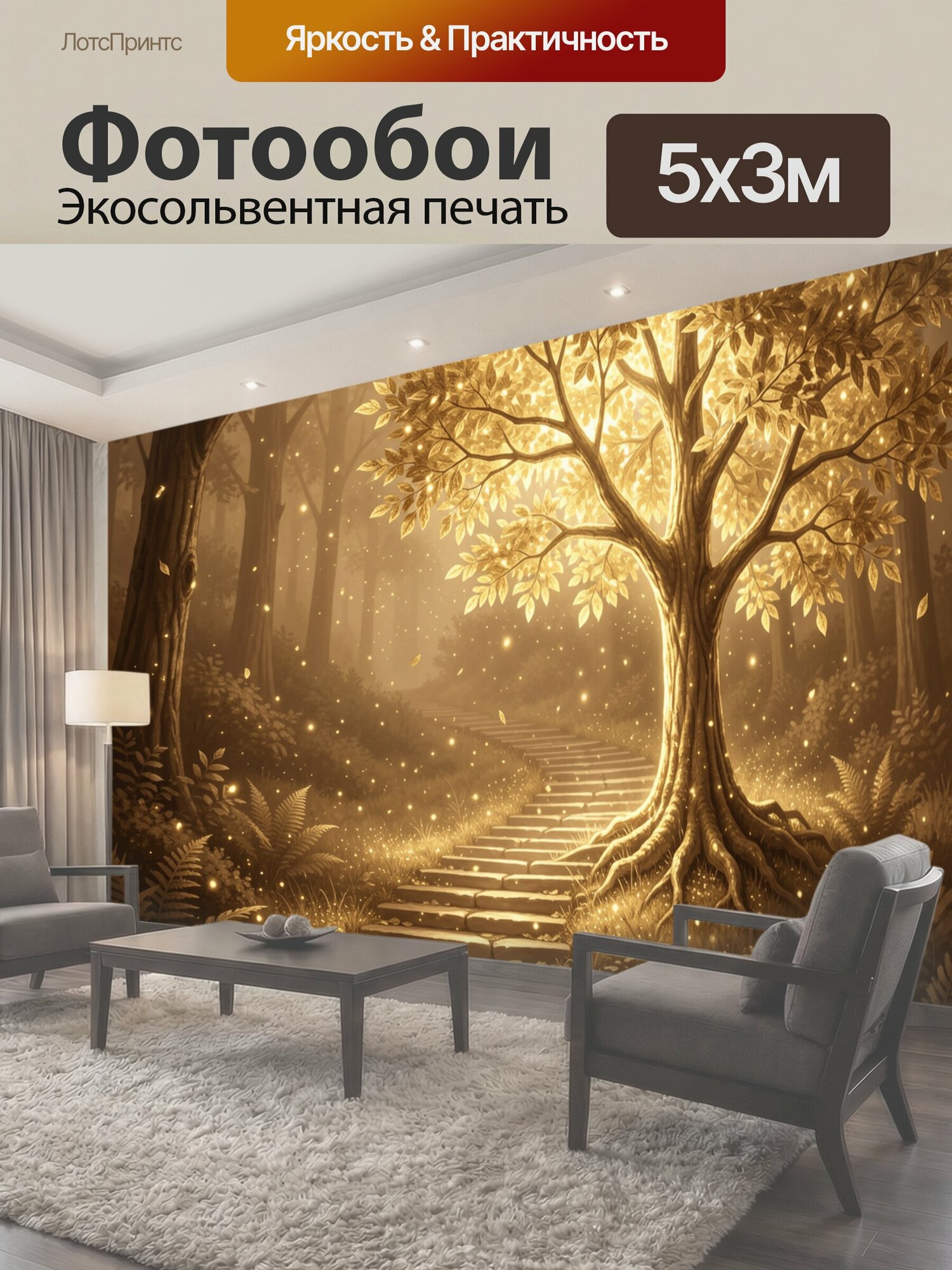 Фотообои "Золотое дерево у лесной тропы. Сказочный лес с каменной лестницей, ведущей к сияющему древу. Тёплая янтарно-коричневая гамма." 500x300 см. экосольвентная печать