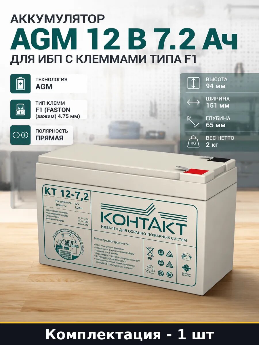 Аккумулятор AGM 12 В 7.2 Ач для ИБП с клеммами типа F1