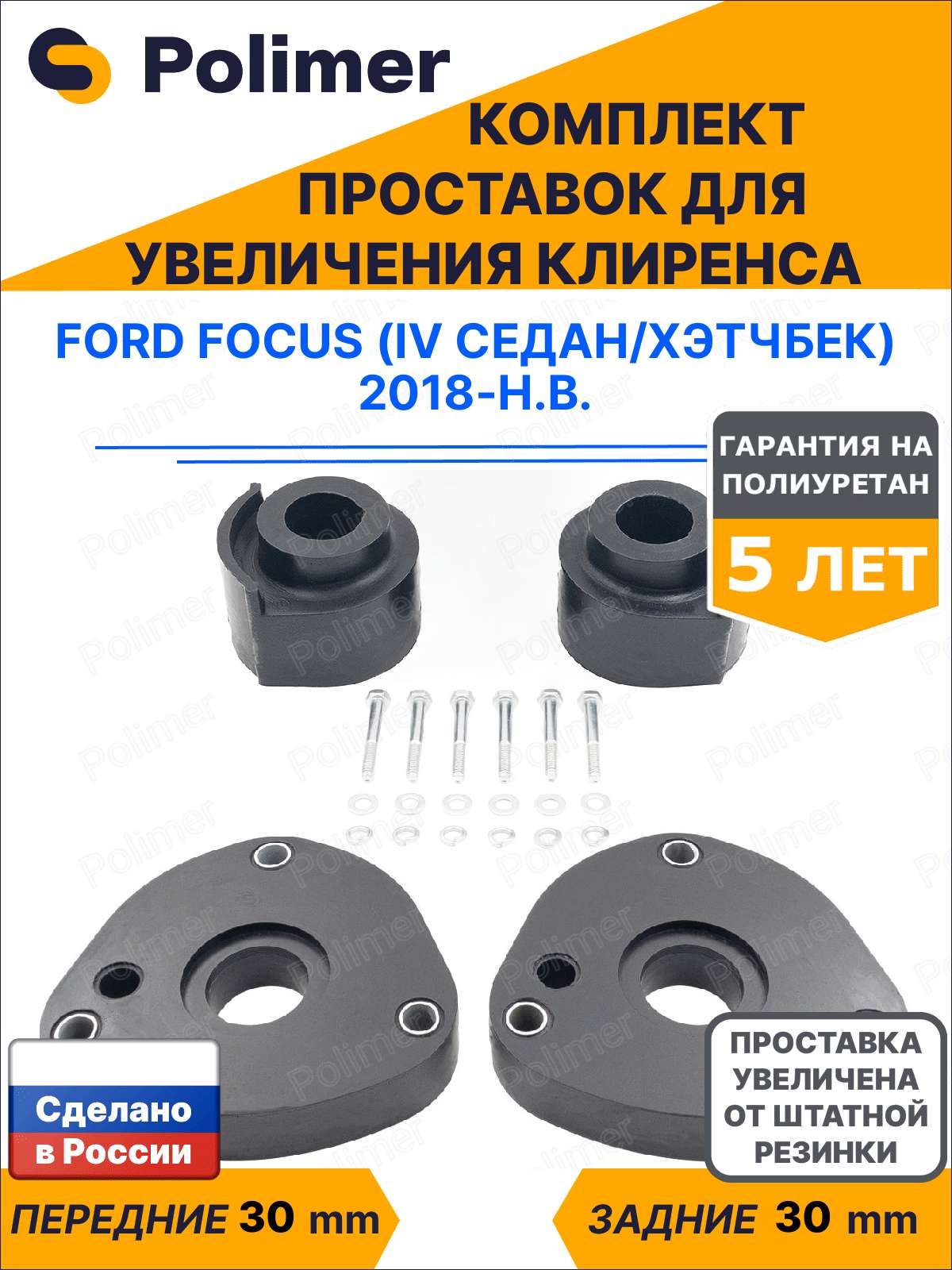 Комплект проставок увеличения клиренса Ford Focus (IV седан/хэтчбек) 2018-Н. В. - полиуретан 30 мм
