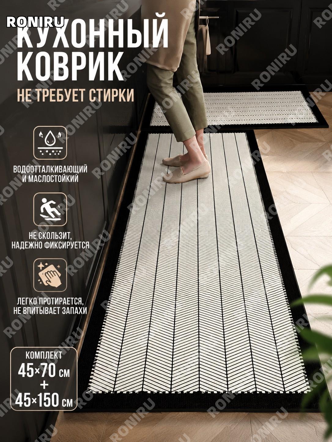 Кухонный коврик K- черно-белая тканая нить набор 45×70+45×150 см, ПВХ, для пола и рабочей зоны, практичный вариант