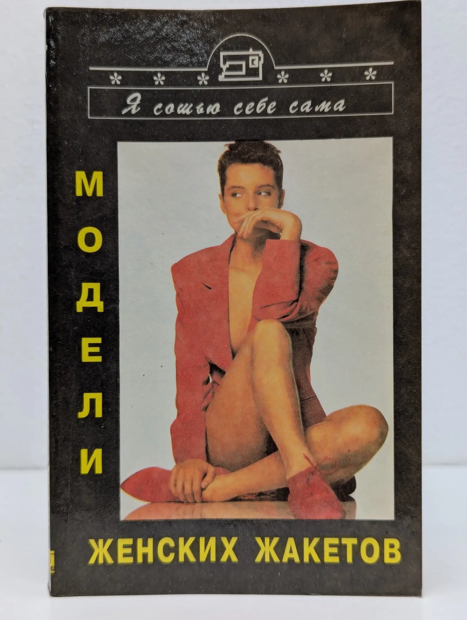 Я сошью себе сама. Модели женских жакетов Сборник 1994