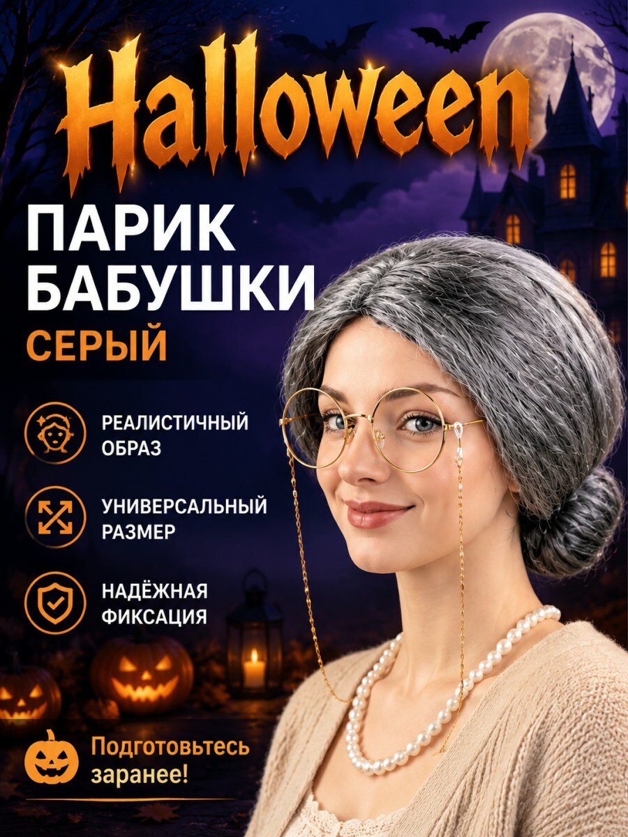 Карнавальный аксессуар парик бабушки серый из полиэстера для женского образа на праздник