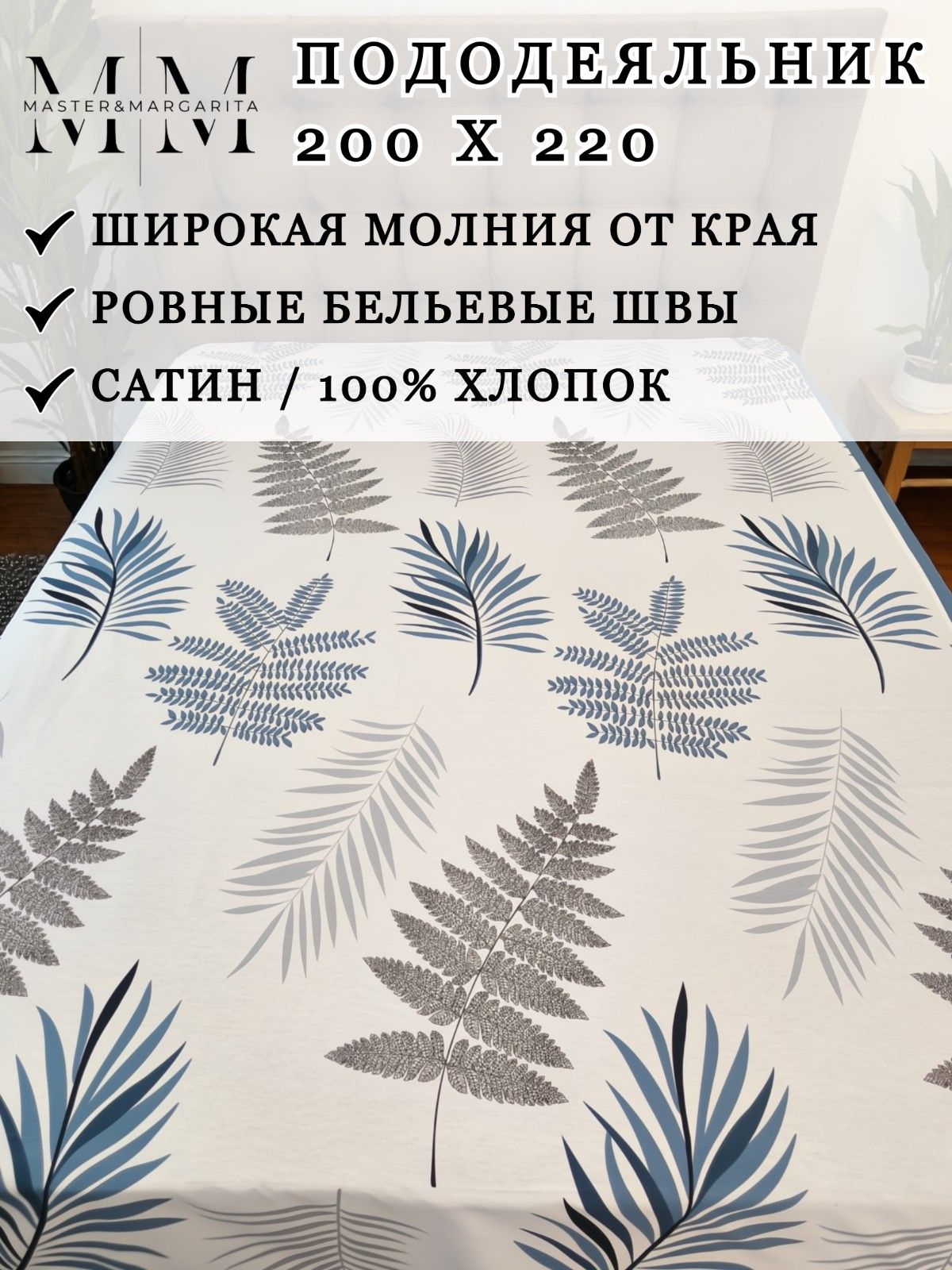 Пододеяльник 2 спальный 200х220 на молнии, Сатин / Хлопок, M&M