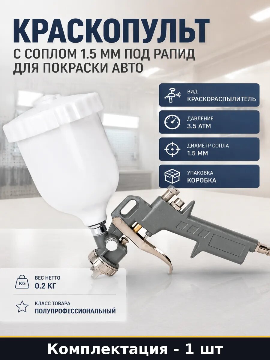 Краскопульт с соплом 1.5 мм под рапид для покраски авто