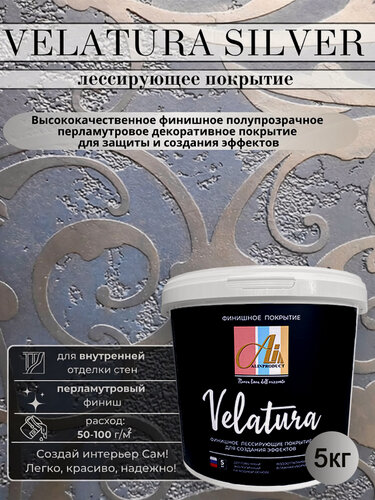 Изображение товара Декоративное покрытие краска Велатура Velatura серебро, 5 кг от производителя ALINPRODUCT