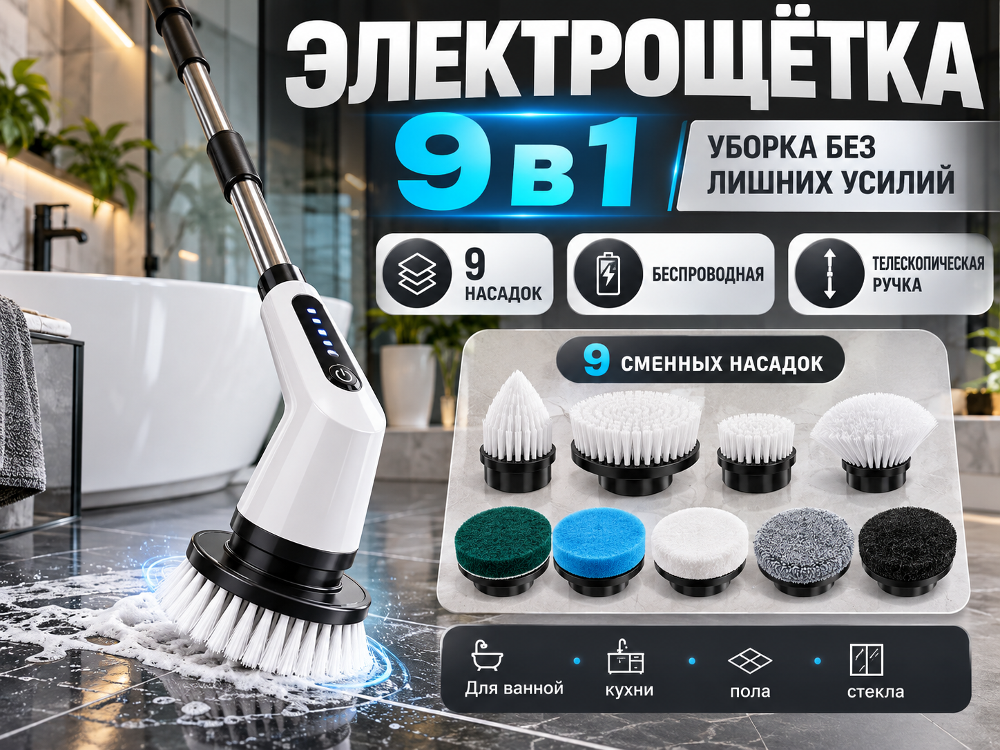 Электрическая щетка для уборки/9 в 1/Электрощетка для уборки с насадками/ мощная