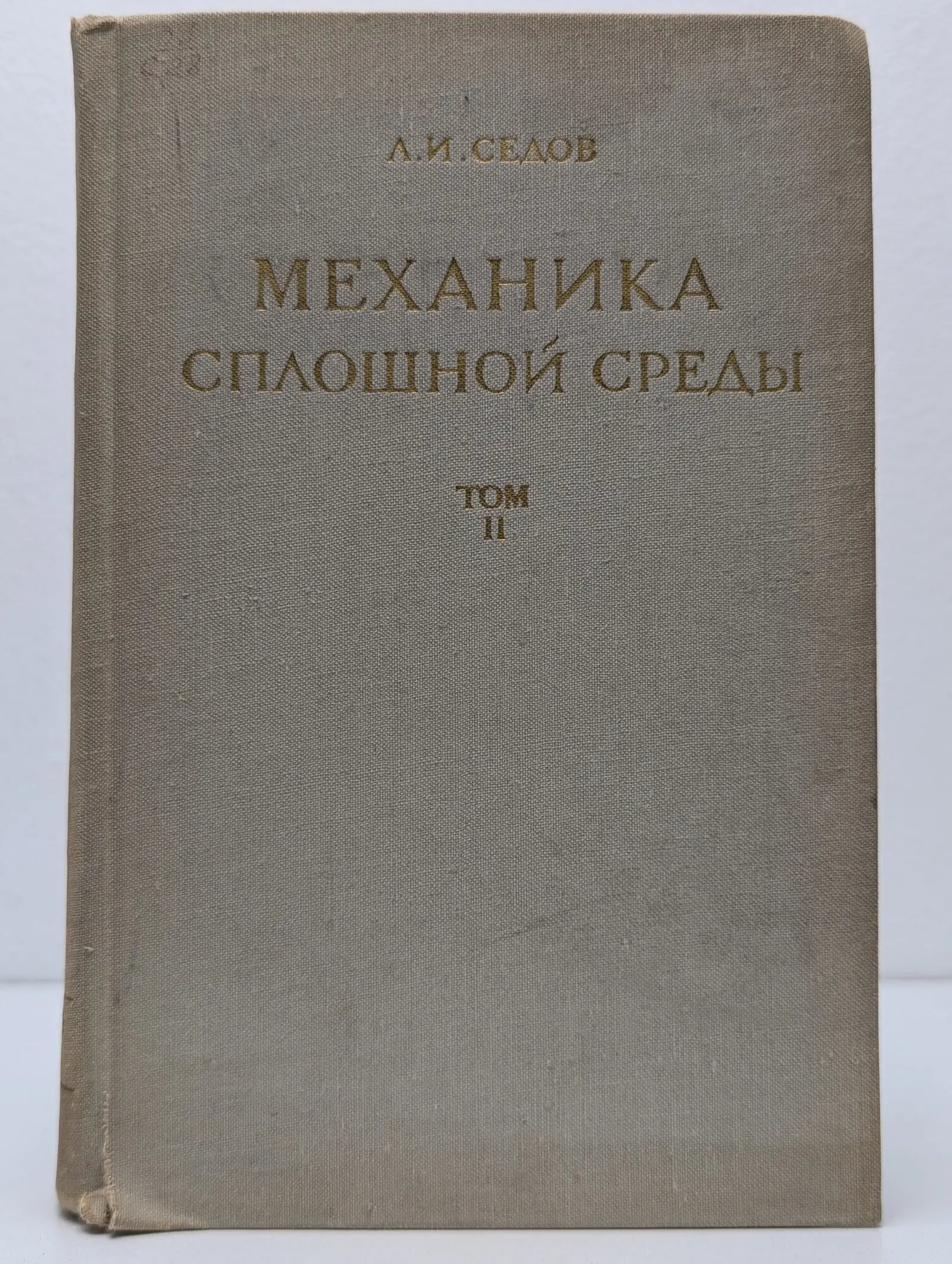 Механика сплошной среды. Том 2 Седов Леонид Иванович 1973