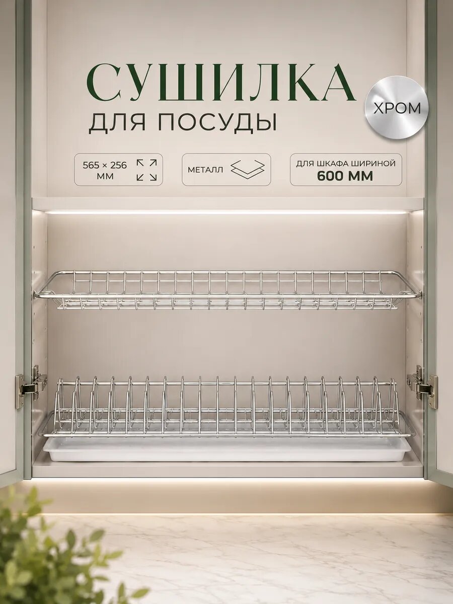 Сушилка для посуды с поддоном для шкафа 60 см, 56.5×25.6 см, цвет хром
