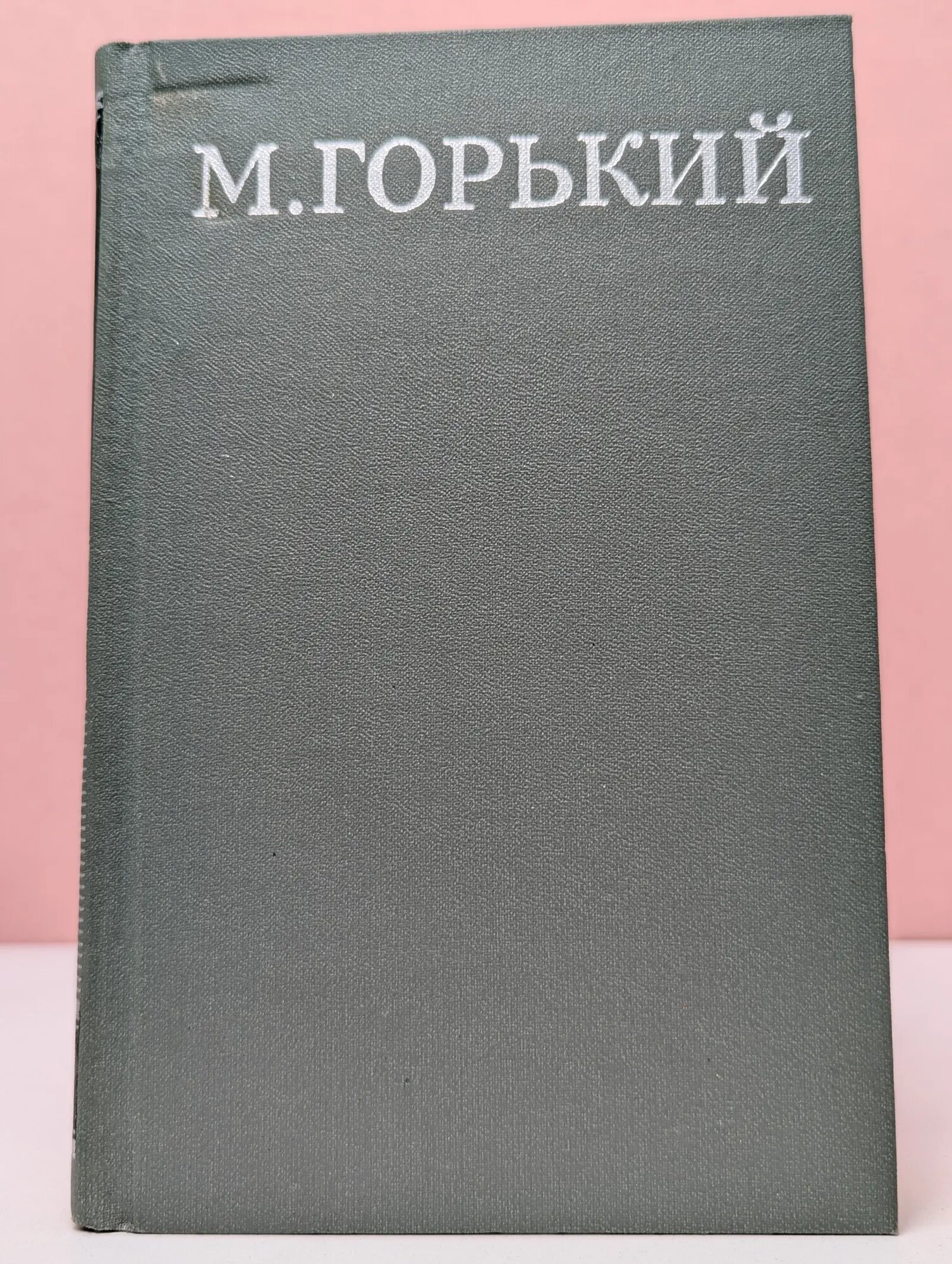 М. А. Горький. Собрание сочинений в 16 томах. Том 14 Горький Максим Алексеевич 1979