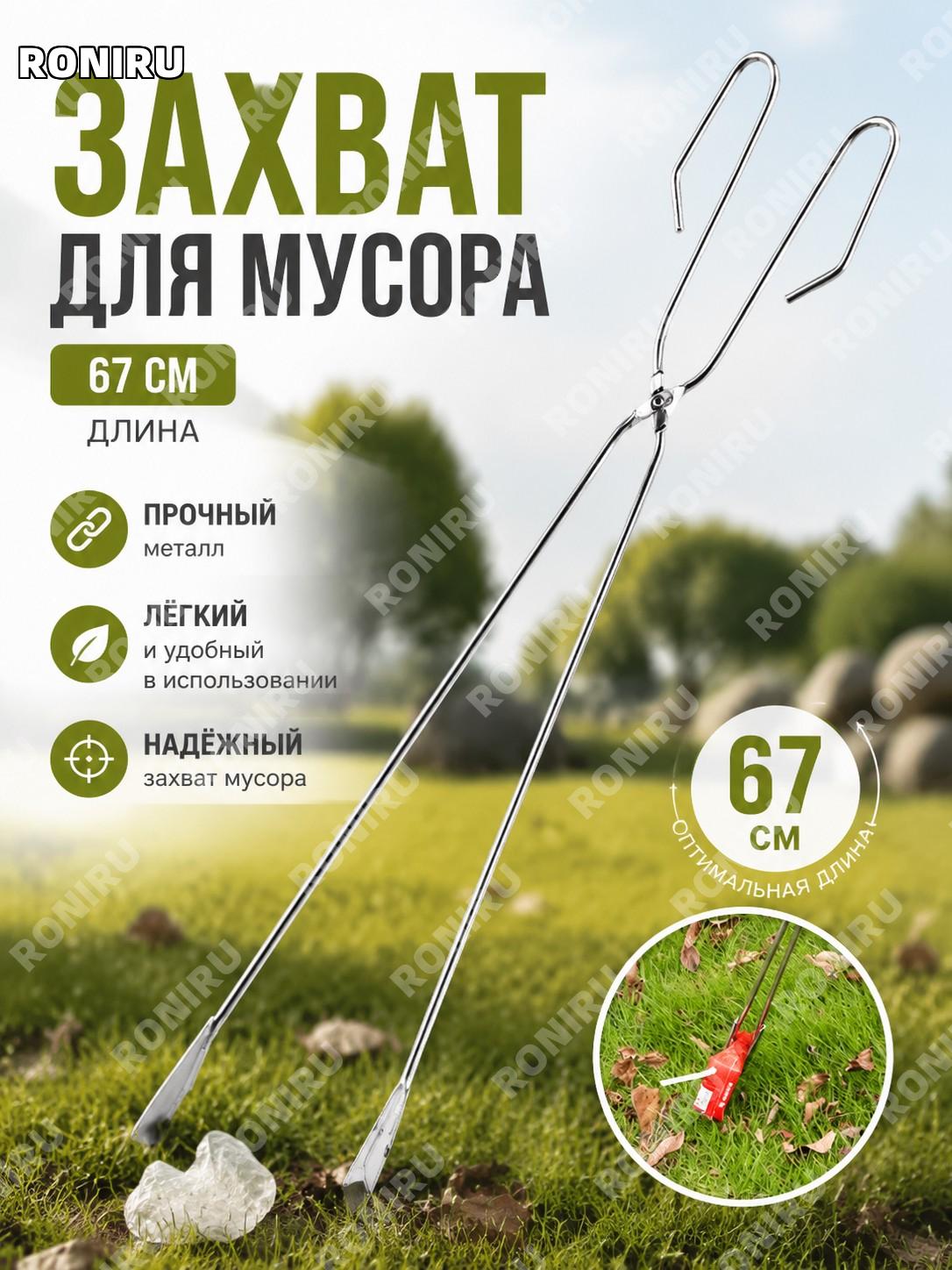 Захват для мусора с длинной ручкой санитарный щипцы для уборки 67 см металлический с пластиком для сбора отходов