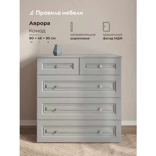 Комод для одежды и хранения вещей Аврора с ящиками, 80.4х45.7х85 см, Антрацит Правила мебели