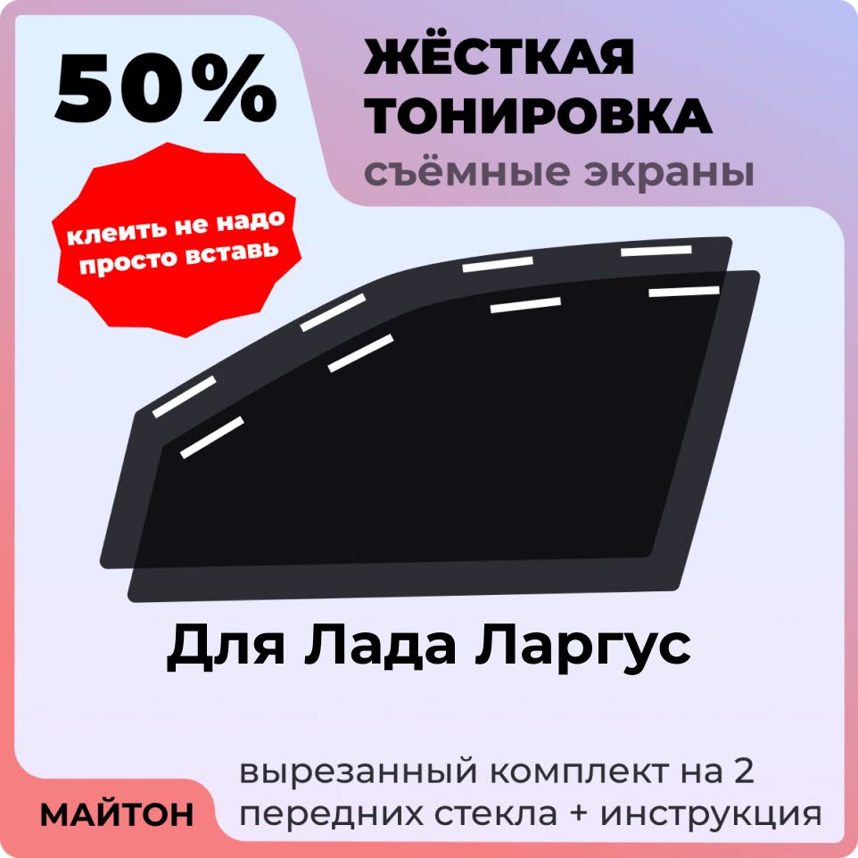 Жесткая съемная тонировка/Защитный экран/Многоразовая тонировка/Лада Ларгус