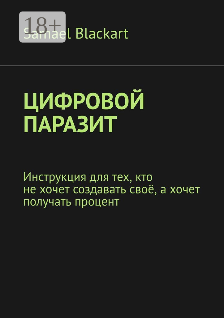 Цифровой паразит