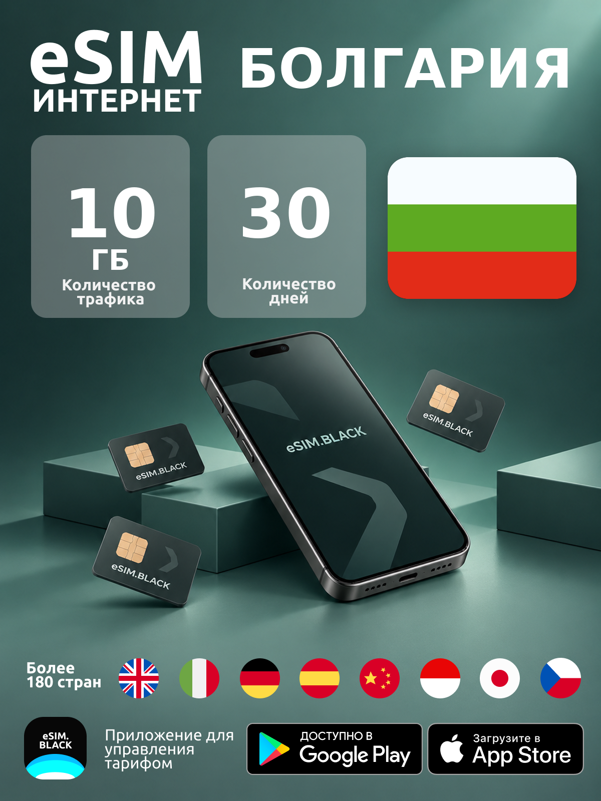 Болгария/30 дней/10 ГБ - eSIM для мобильного интернета ( iPhone | Android ).