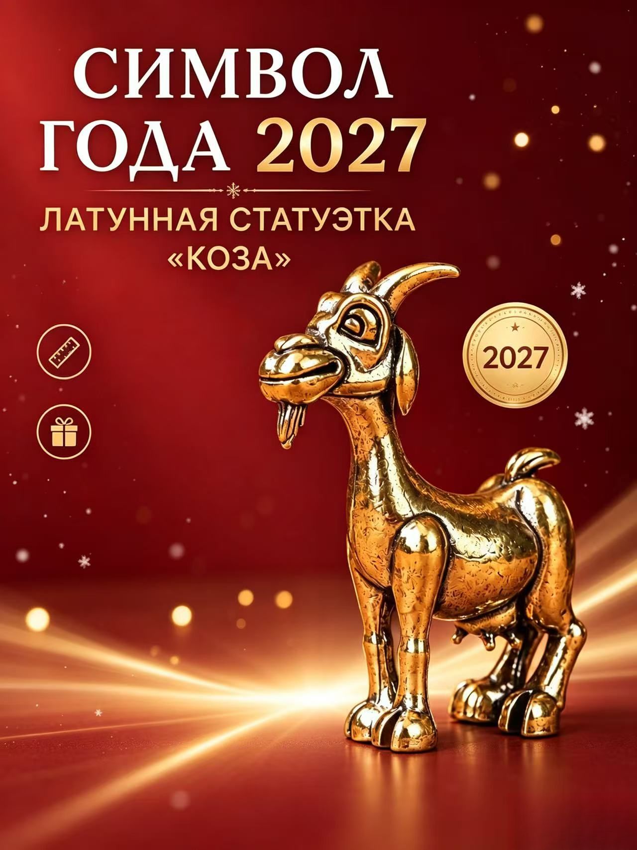 Статуэтка латунь, статуэтка козла, высота 4.8 см, длина 4.8 см