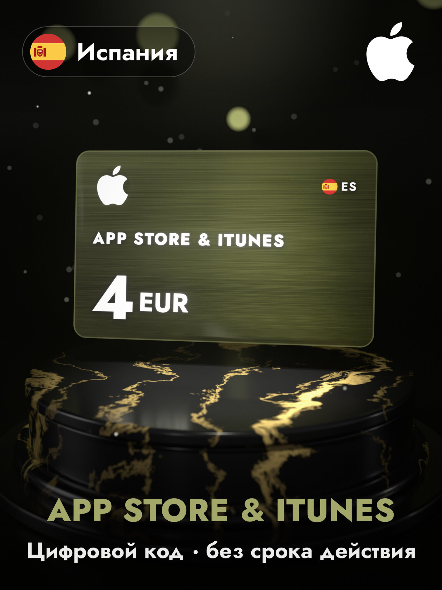 Подарочная карта Apple Gift Card App Store и iTunes, 4 евро (EUR), код пополнения Apple ID, Испания