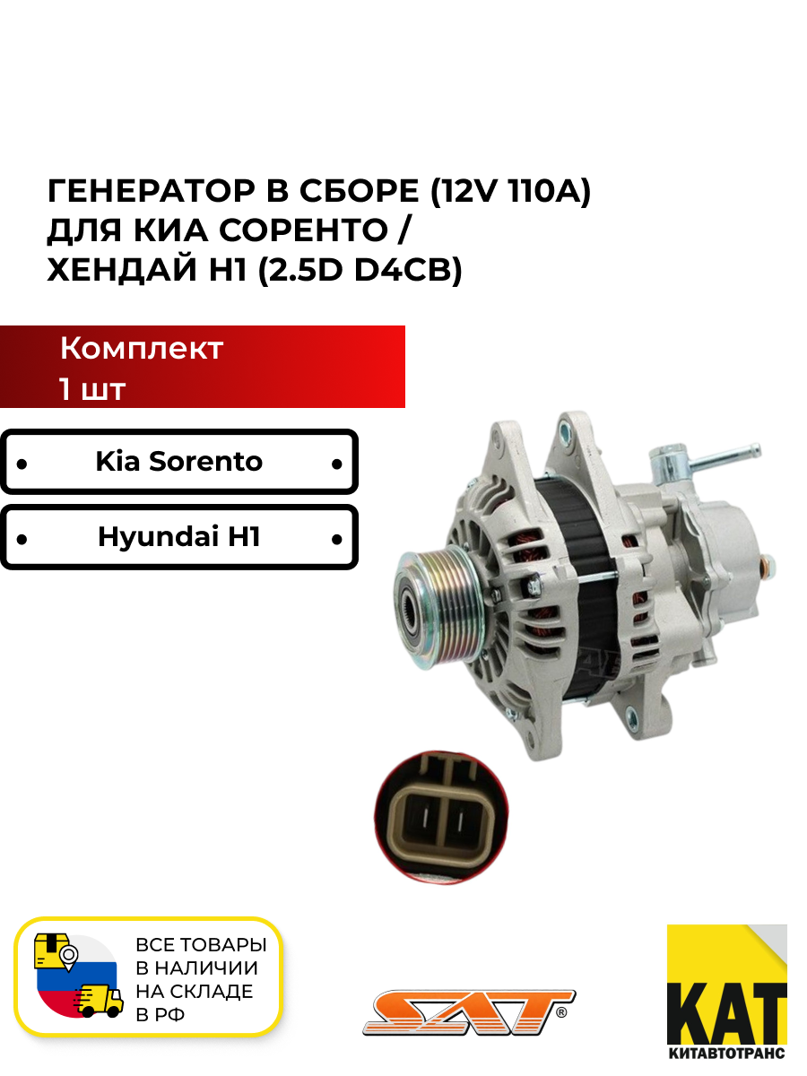 Генератор в сборе Киа Соренто Хендай Н1 2.5D D4CB (Kia Sorento/Hyundai H1) 12V 110A SAT