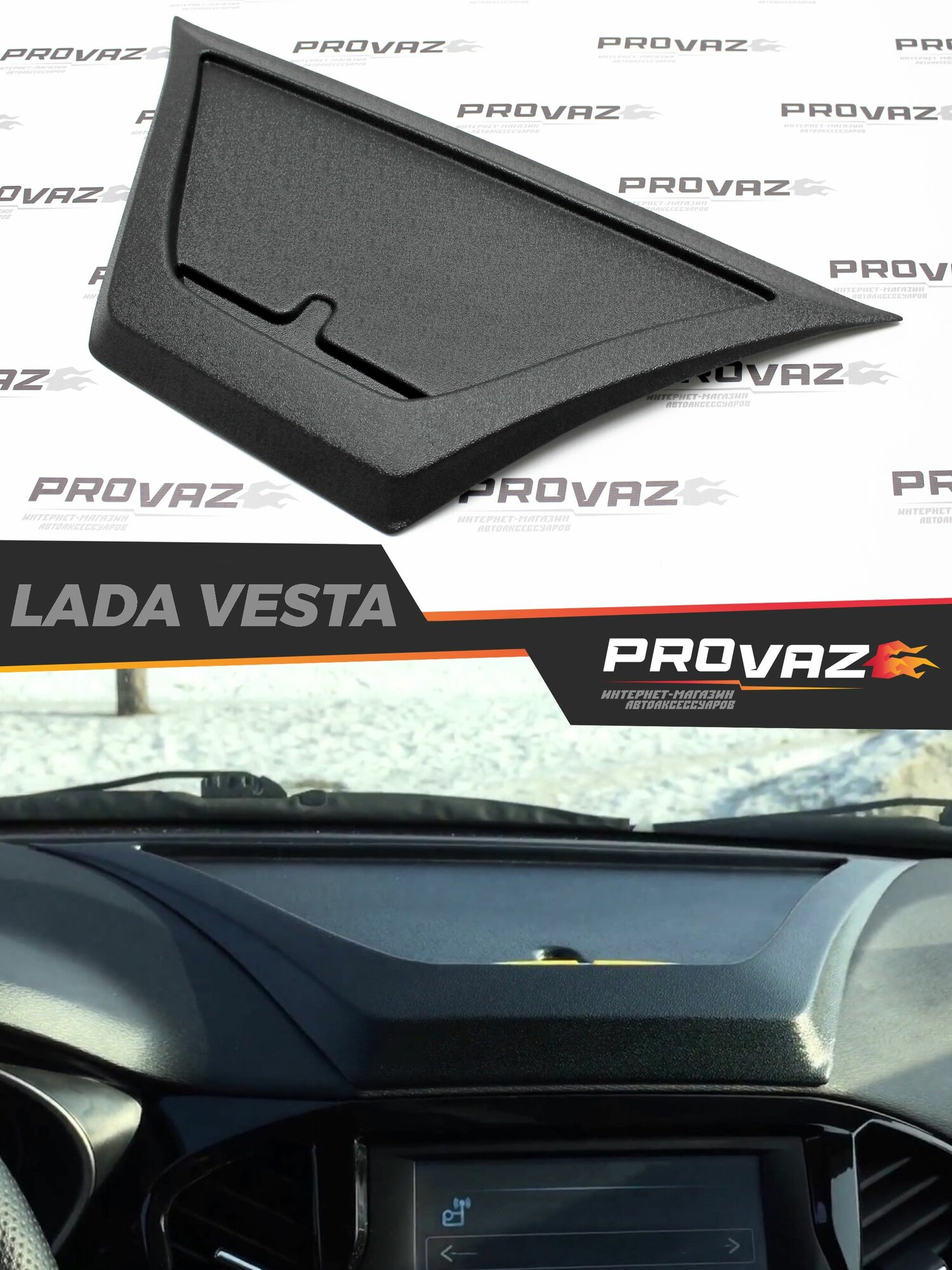 Консоль органайзер для Lada Vesta SW Cross / Лада Веста Седан СВ Кросс 2015-2020 на панель приборов, автомобильный молдинг