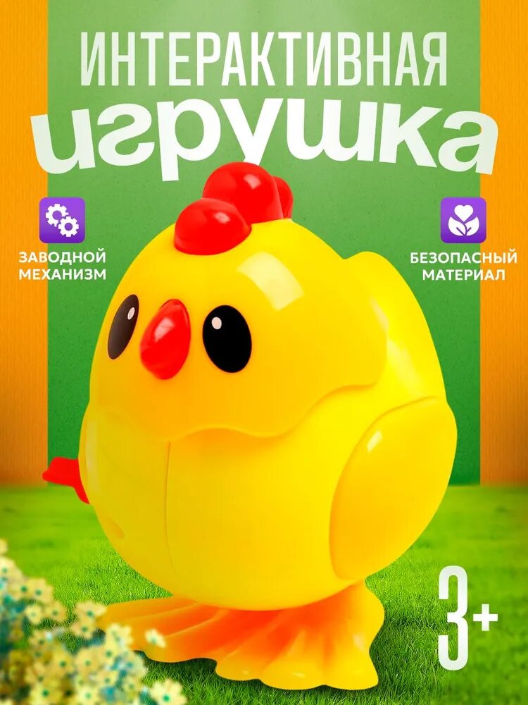 Игрушка заводная для детей "Цыпленок", прыгающий, заводной, развивающие игрушки для детей и малышей