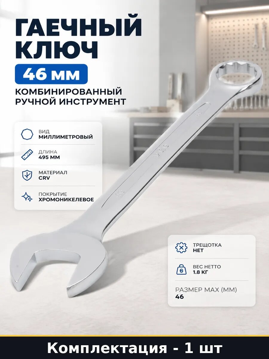 Гаечный ключ 46 мм комбинированный ручной инструмент