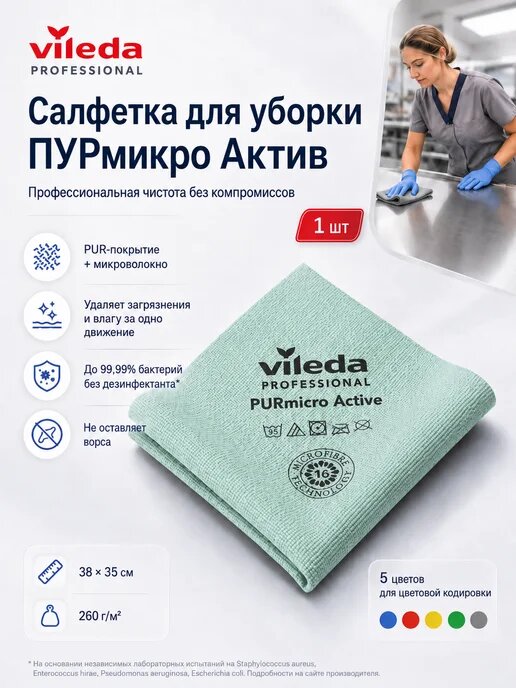 Салфетки для уборки PUR micro - ПУР микро, зеленая, 1 шт