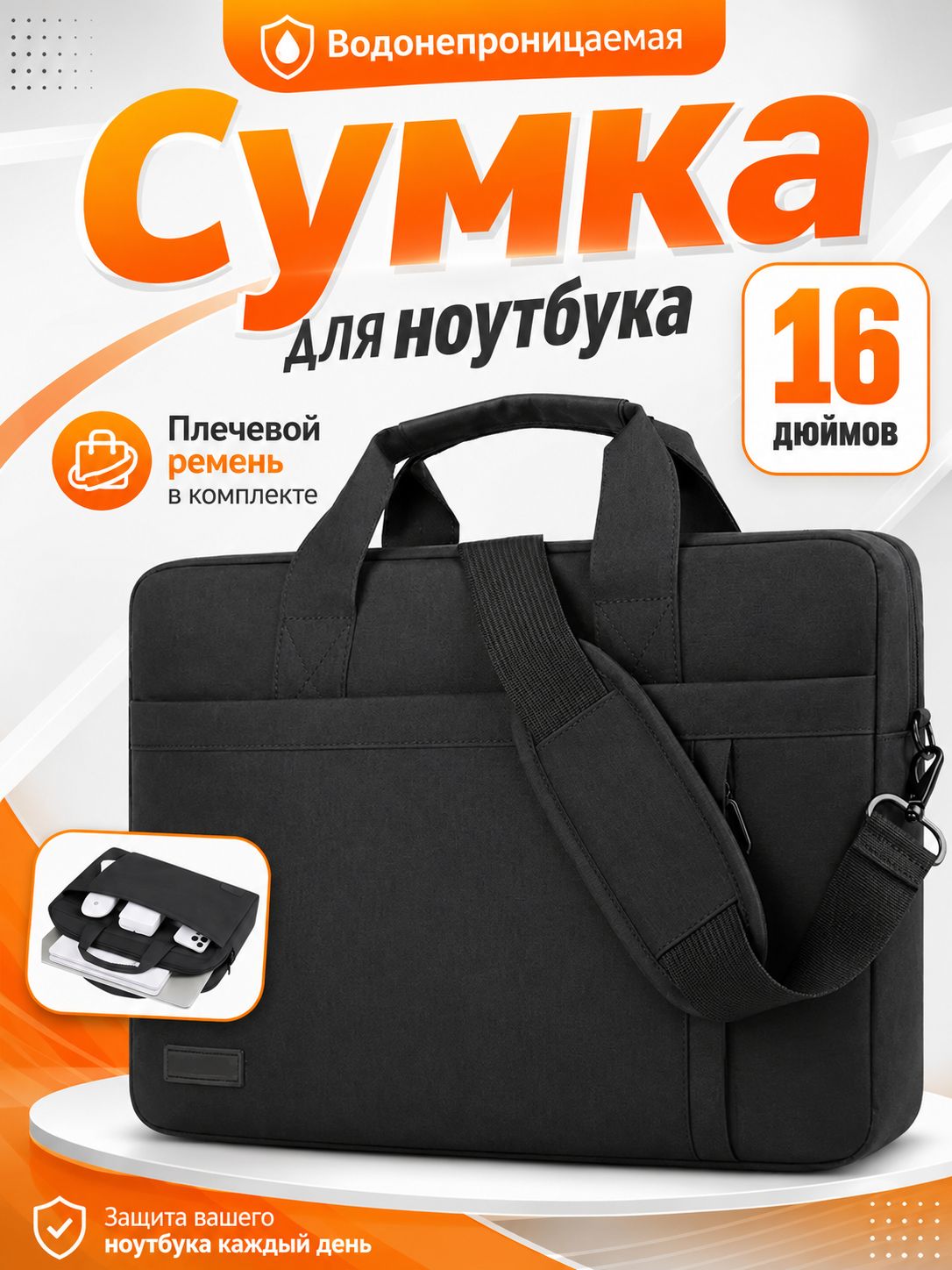 Сумка для ноутбука 15-16 дюймов противоударная водонепроницаемая через плечо с ремнем, на Macbook Pro 14, Asus, Honor MagicBook 14, Huawei MateBook, HP, Lenovo, MSI, Xiaomi и . черная