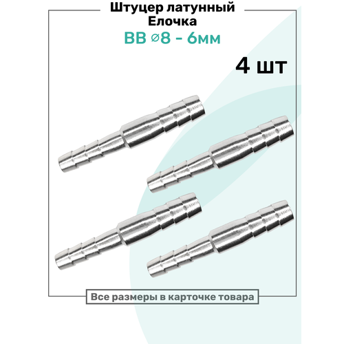 фото Штуцер латунный елочка двухсторонний bb 8мм-6мм, пневмоштуцер nbpt, набор 4шт