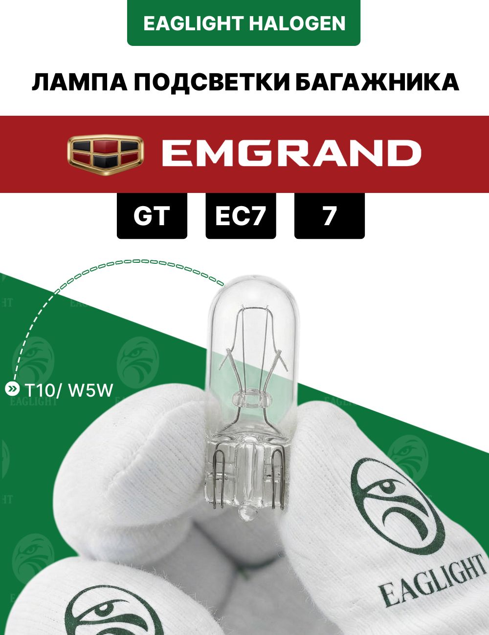 Джили Эмгранд лампочка подсветки багажника / лампа Geely Emgrand GT, ЕС7, 7 цоколь W5W EagLight накаливания 12V