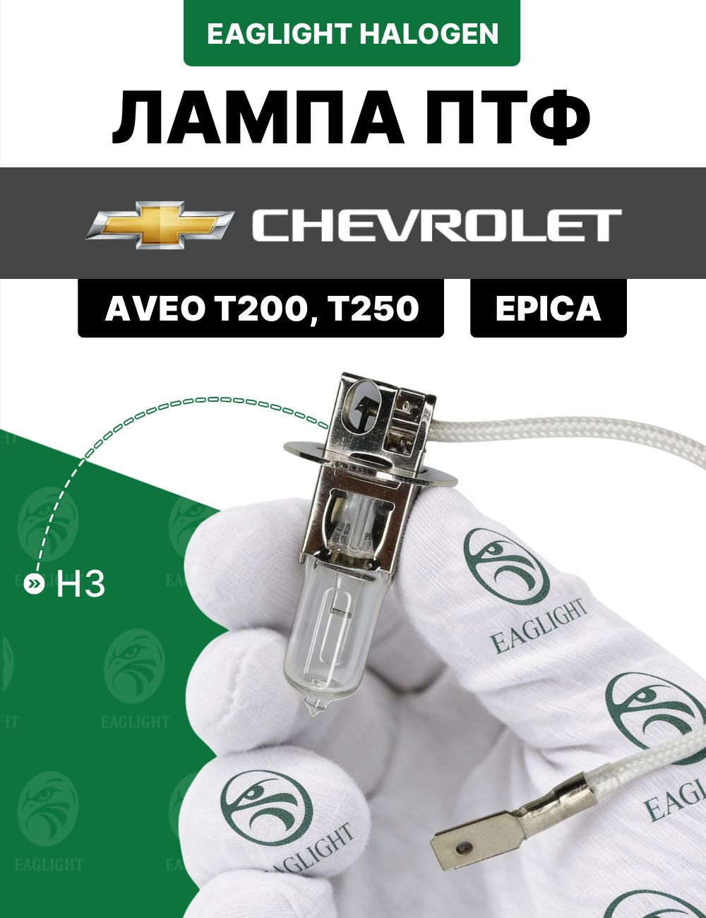 Шевроле Авео, Эпика лампочка ПТФ / лампа противотуманная Chevrolet Aveo T200, T250, Epica цоколь H3 EagLight галоген
