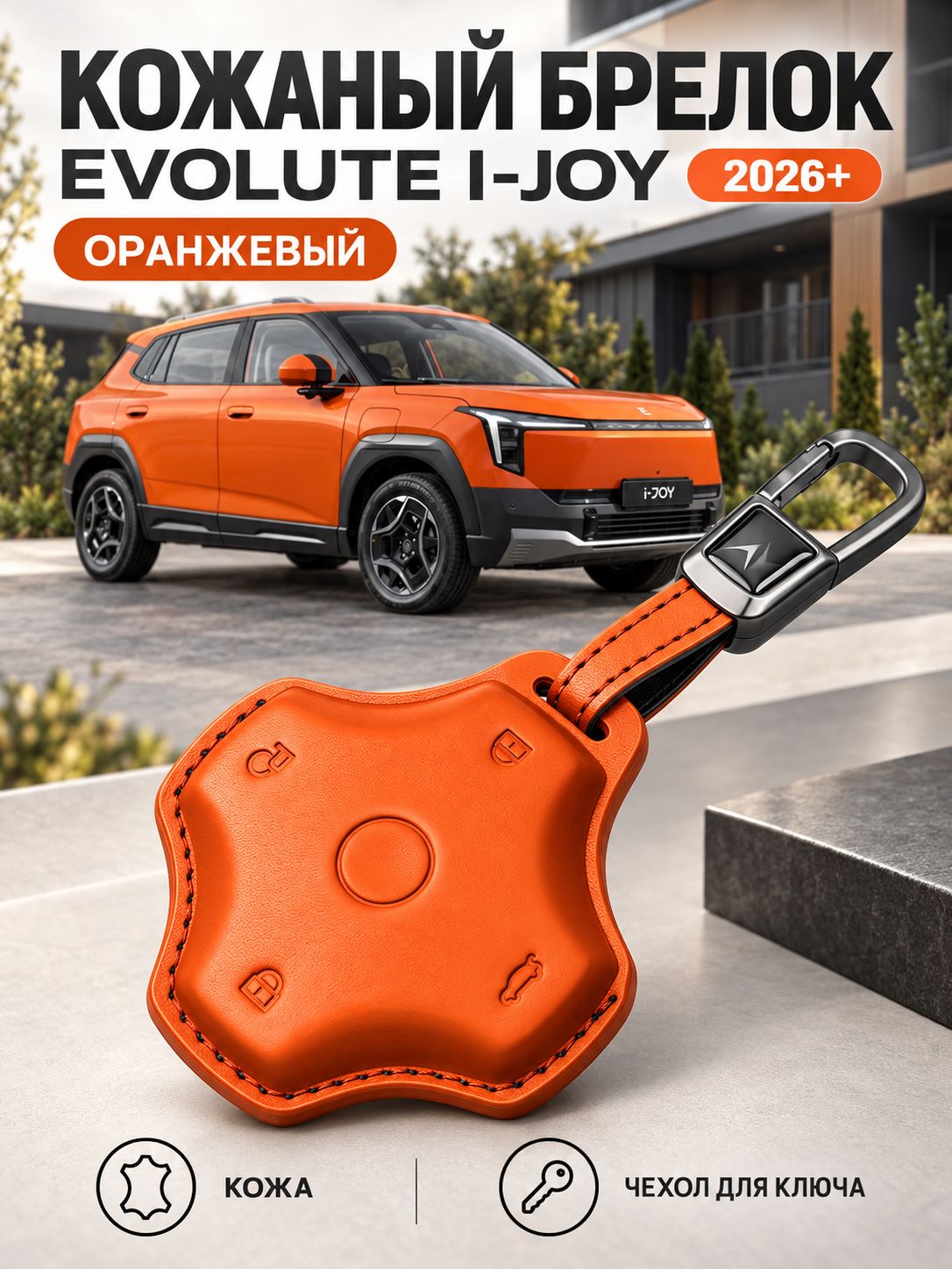 Брелок ключа оранжевый кожа Evolute I-JOY 2026+