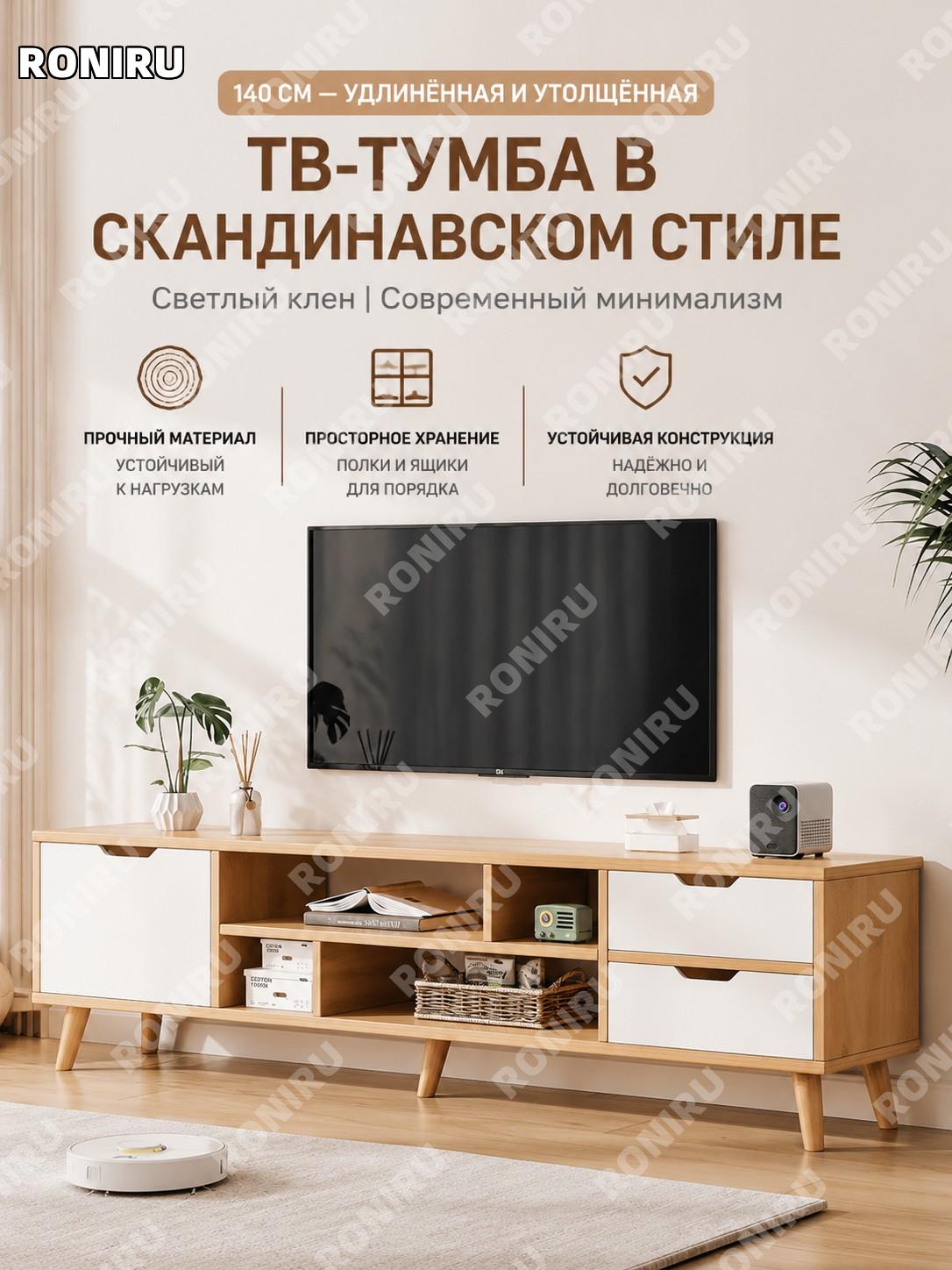 Телевизионная тумба 140 см с одной дверцей, северный клен, мебель для ТВ, напольная, современный стиль для гостиной