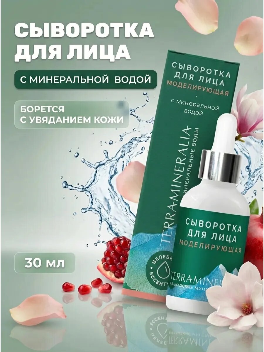 Сыворотка для лица Моделирующая с минеральной водой, 30 мл